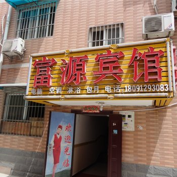 西安富源宾馆