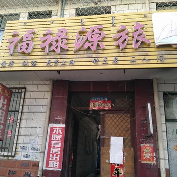 包头福禄源旅业