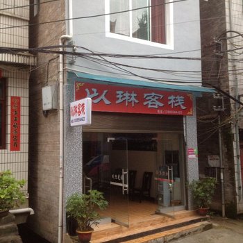 黔东南以琳客栈酒店提供图片