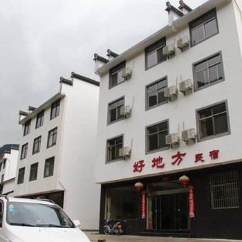 黄山好地方民宿