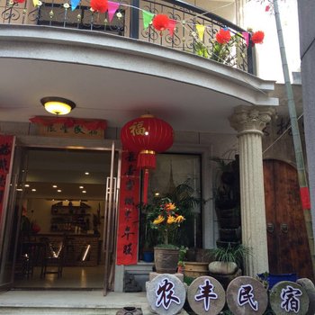 丽水缙云仙都农丰民宿酒店提供图片