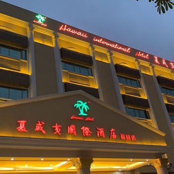 夏威夷国际酒店(深圳福园会展店)