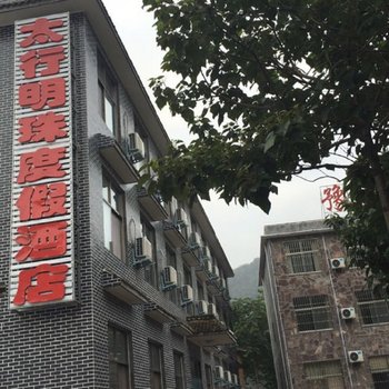 新乡辉县万仙山太行明珠度假酒店酒店提供图片