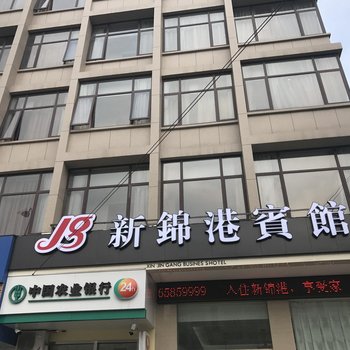 宁波新锦港宾馆酒店提供图片