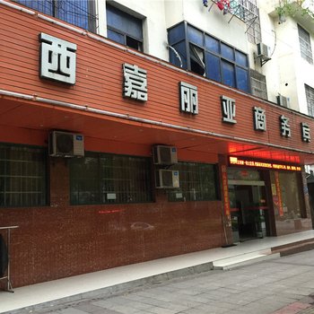 宜春西嘉丽亚商务宾馆