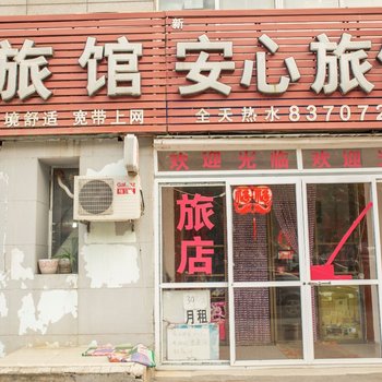 大连沙河口安心旅馆