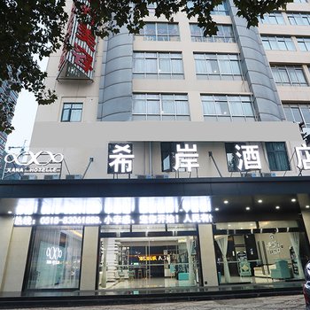 希岸酒店(连云港墟沟浴场海鲜美食城店)