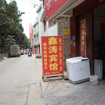 昆明鑫涛宾馆