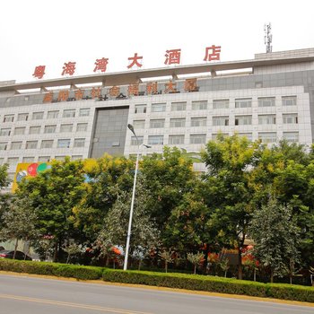 咸阳粤海湾大酒店
