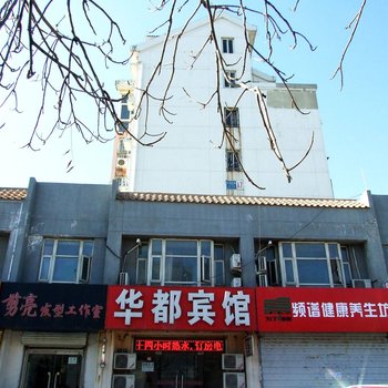 华都宾馆（丰盛路店）酒店提供图片