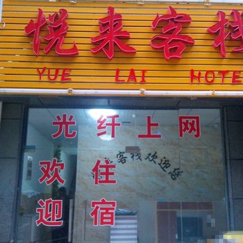 悦来客栈(信阳火车站店)酒店提供图片