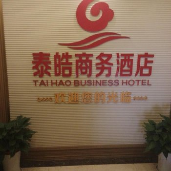 高县泰皓商务酒店