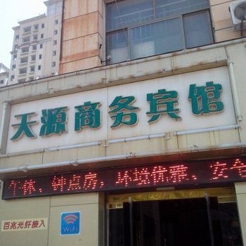 聊城天源商务宾馆