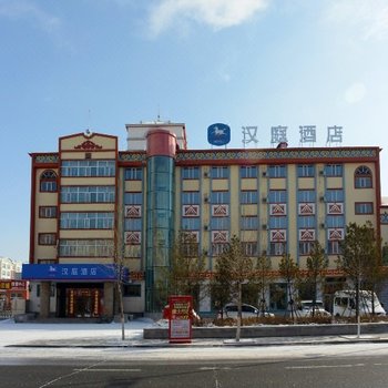 汉庭酒店(呼伦贝尔火车站店)