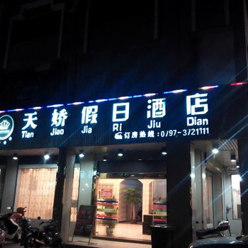 安远天娇假日酒店酒店提供图片