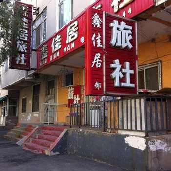 沈阳鑫佳居旅社(同泽南街店)