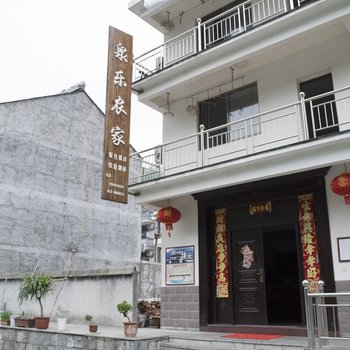 桐庐泉乐农家乐