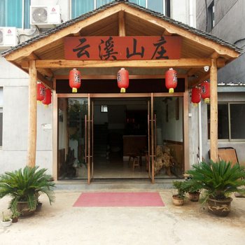 新昌云溪山庄酒店提供图片