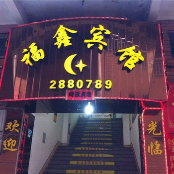 宁德福鑫宾馆