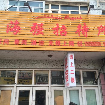 克拉玛依独山子海强招待所酒店提供图片