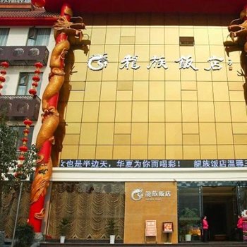 泸县龙族饭店酒店提供图片