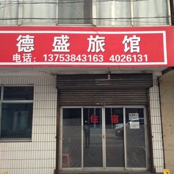 德盛旅馆(柳林南坪东街店)酒店提供图片