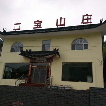 五台山二宝山庄酒店提供图片