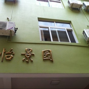 舟山嵊泗怡景园宾馆酒店提供图片