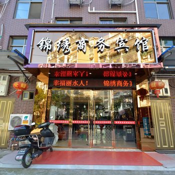 丽水锦绣商务宾馆