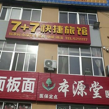 威海7+7快捷旅馆酒店提供图片