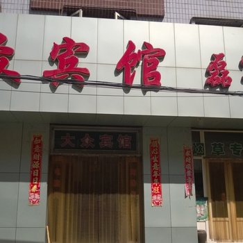 张家口大众宾馆