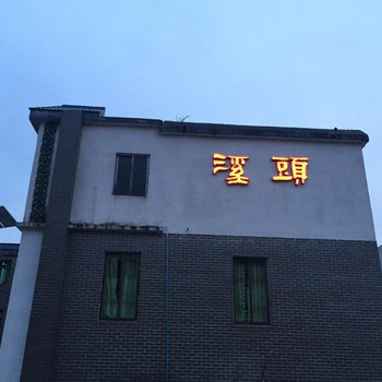广州溪头村休闲居