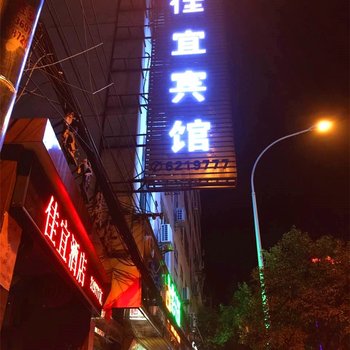 于都佳宜宾馆