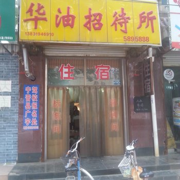 宁晋华油招待所