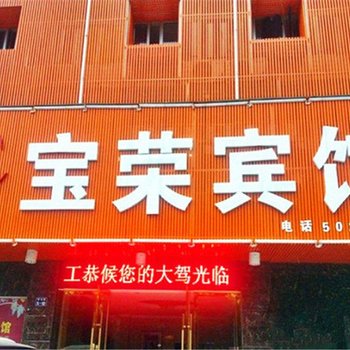 赣州宝荣宾馆酒店提供图片