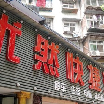 宜昌优然快捷酒店酒店提供图片