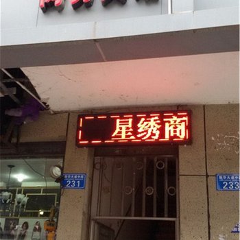 重庆星绣商务宾馆酒店提供图片