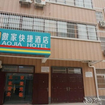 西安傲家快捷酒店