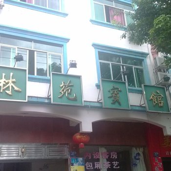 五指山林苑宾馆酒店提供图片