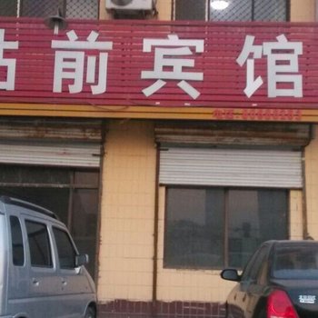 元氏县站前宾馆酒店提供图片