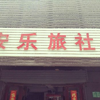 徐州安乐旅社(火车站汽车站店)酒店提供图片
