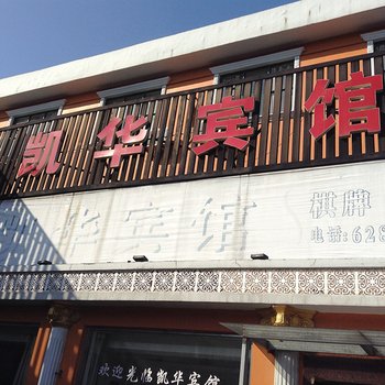 余姚凯华宾馆酒店提供图片