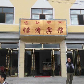 海北祁连怡清宾馆酒店提供图片