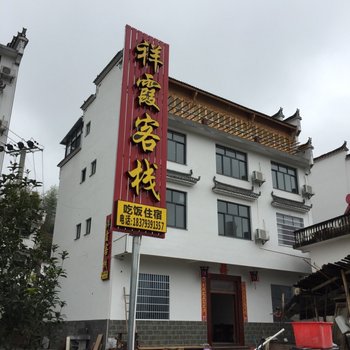 婺源祥霞客栈酒店提供图片