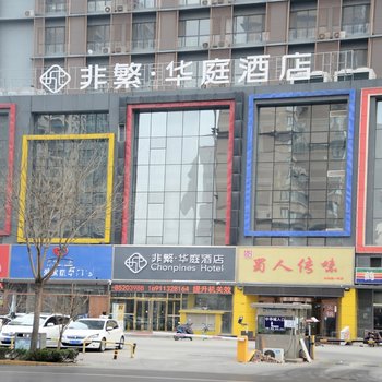 非繁·华庭酒店(石家庄火车站西广场店)