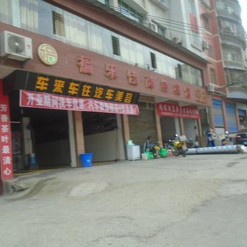 习水福乐佳商务宾馆酒店提供图片