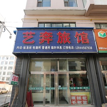 梅河口艺奔旅馆酒店提供图片