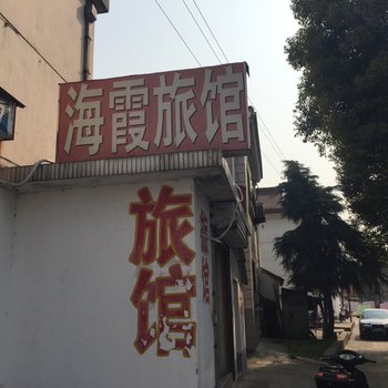 姜堰海霞旅社酒店提供图片