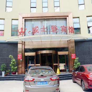 黄石威士登宾馆(万达广场店)酒店提供图片