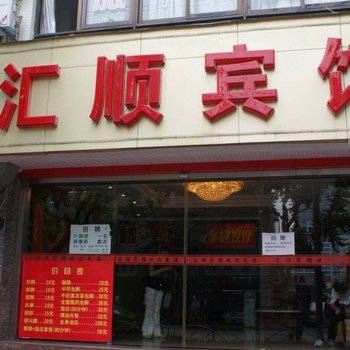 上海汇顺旅店